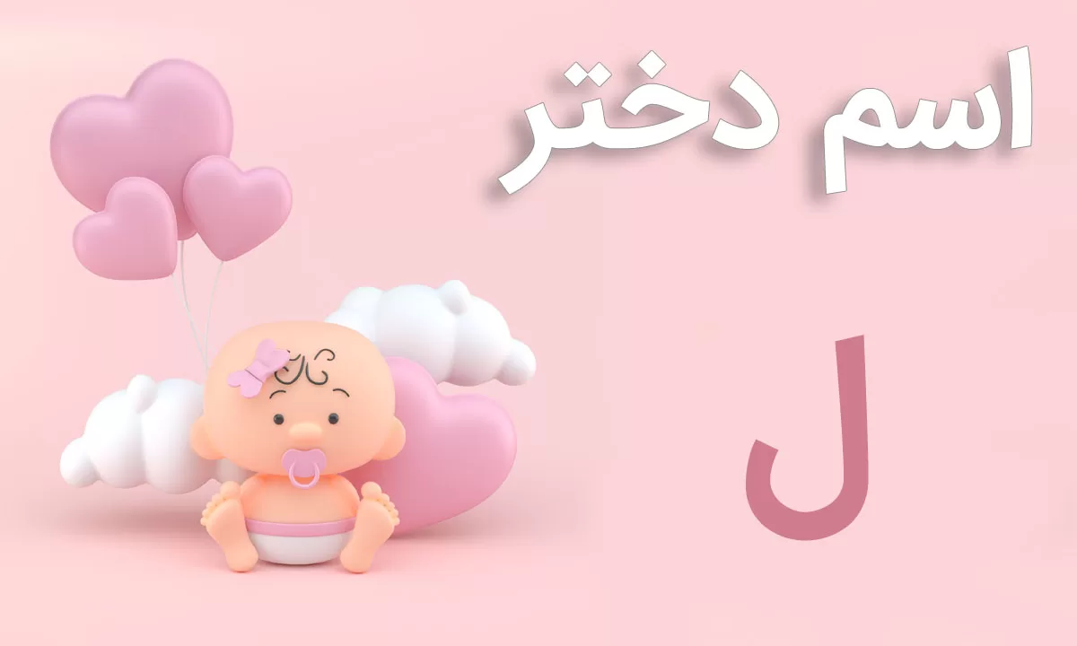 اسم دختر با حرف ل • نقطه