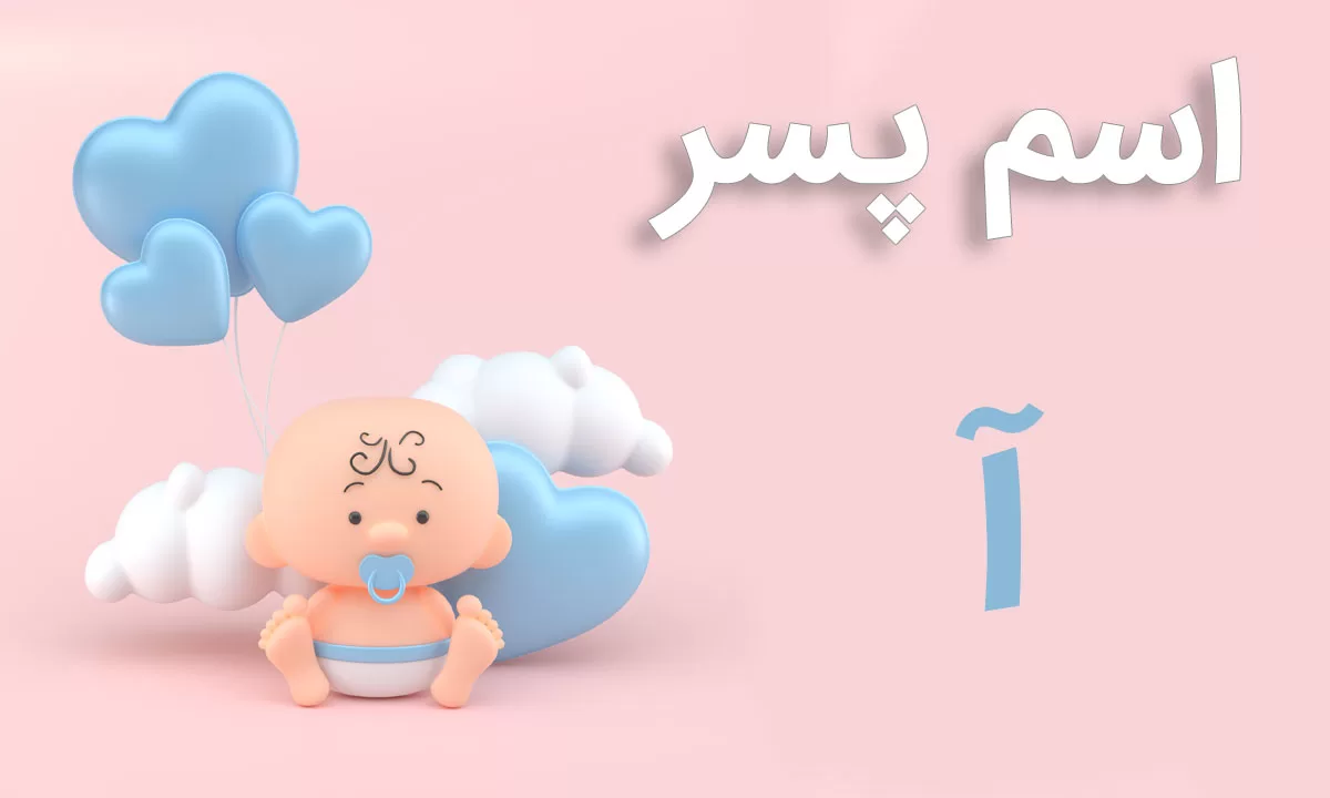 اسم پسر با حرف آ • نقطه