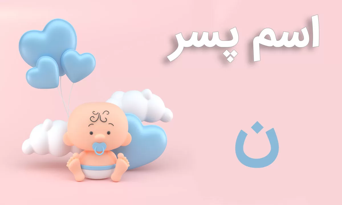 اسم پسر با حرف ن • نقطه