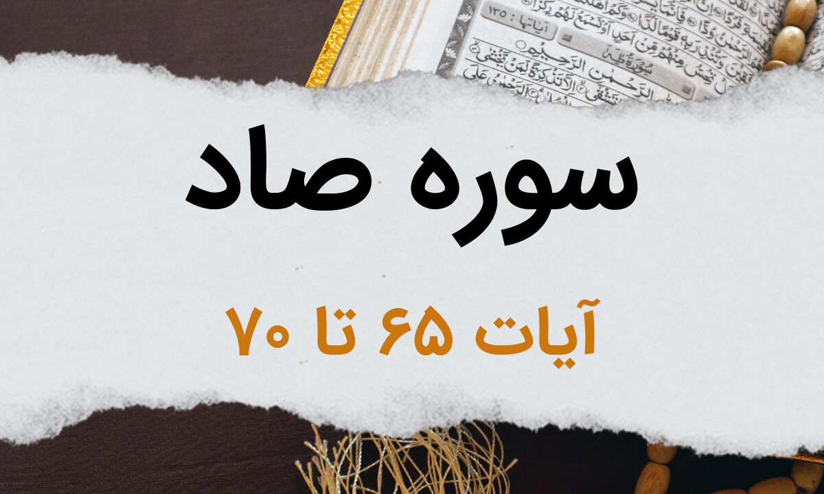 سوره صاد آیات 65 تا 70 - خلاصه پیام الهی • نقطه
