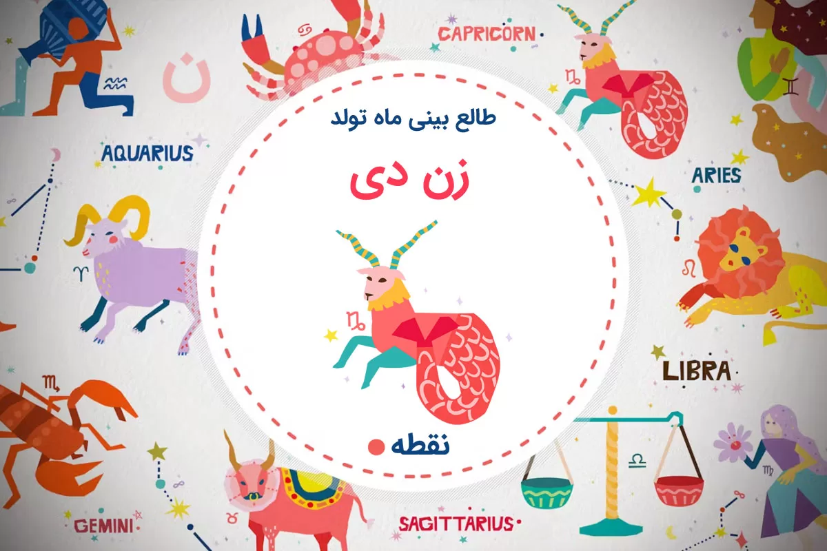 طالع بینی زن متولد دی (جدی) • نقطه