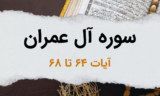 سوره آل عمران آیات 64 تا 68 – اتّحاد با اهل کتاب، بر اساس آئین پاک حضرت ابراهیم