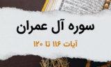 سوره آل عمران آیات ۱۱۶ تا ۱۲۰ – ستمِ کافران به خودشان بر می گردد، به آنها اعتماد نکنید