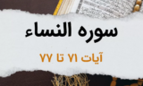 سوره نساء آیات 71 تا 77 – تشویق اهل ایمان به جهاد در راه خدا