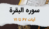 سوره بقره آیات 67 تا 71 – بهانه جویی اوّلین قومی که مدّعی دینداری بودند!