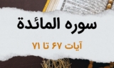 سوره مائده آیات 67 تا 71 – تفاوتی در تعالیم پیامبران الهی نیست