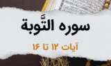 سوره توبه آیات 12 تا 16 – شرایط مبارزه یا صلح با مشرکان