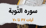 سوره توبه آیات 67 تا 70 – توصیف منافقان