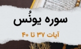 سوره یونس آیات 37 تا 40 – دروغ شمردن قرآن توسّط مشرکان