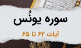 سوره یونس آیات 62 تا 65 – مژده به دوستان خداوند