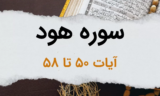 سوره هود آیات 50 تا 58 – دعوت قوم عاد و رسالت حضرت هود