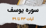 سوره یوسف آیات 43 تا 49 – تعبیر رؤیای پادشاه مصر، توسط حضرت یوسف