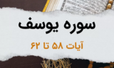 سوره یوسف آیات 58 تا 62 – اولین ملاقات حضرت یوسف با برادرانش