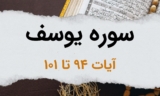 سوره یوسف آیات 94 تا 101 – دعای حضرت یوسف هنگام بازگشت شادی و نجات از غم