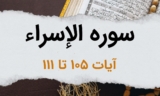 سوره اسراء آیات 105 تا 111 – هدف از نزول قرآن