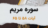 سوره مریم آیات 58 تا 65 – عاقبت خوبان