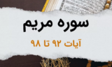 سوره مریم آیات 92 تا 98 – چه کنیم تا «دوستی خدا»، نصیبِ ما شود؟