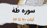 سوره طاها آیات 70 تا 76 – ساحران به خدای حضرت موسی، ایمان می آورند!