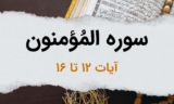 سوره مؤمنون آیات 12 تا 16 – مراحل شگفت انگیز آفرینش انسان