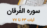 سوره فرقان آیات 63 تا 77 – صفات بندگان خوب خدای مهربان