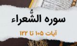 سوره شعراء آیات 105 تا 122 – سرگذشت قوم حضرت نوح