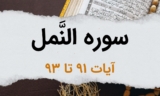 سوره نمل آیات 91 تا 93 – چند پیام و فرمان مهم به پیامبر اکرم، حضرت محمد