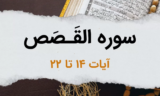 سوره قصص آیات 14 تا 22 – سرگذشت حضرت موسی – جوانی تا فرار از مصر