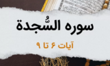 سوره سجده آیات 6 تا 9 – نمونه ی قدرت الهی در آفرینش انسان