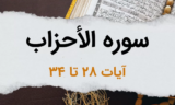 سوره أحزاب آیات 28 تا 34 – اگر همسر طلاق بخواهد، چه کنیم؟ اهمّیّت «اهل البیت»