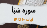 سوره سبأ آیات 10 تا 14 – بخشی از ماجرای حضرت داوود و پسرش، حضرت سلیمان