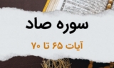 سوره صاد آیات 65 تا 70 – خلاصه پیام الهی