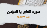 سوره غافر آیات 38 تا 45 – تلاش «مؤمن آل فرعون» در راهنمایی بزرگان دربار فرعون