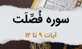 سوره فصلت آیات 9 تا 12 – قدرت خداوند در جهان هستی