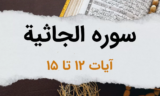 سوره جاثیه آیات 12 تا 15 – نشانه های خداوند و پیامی برای اهل ایمان