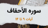 سوره أحقاف آیات 9 تا 14 – راه من، همان راه پیامبران گذشته است: ایمان و نیکوکاری