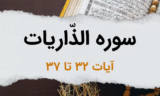 سوره ذاریات آیات 32 تا 37 – عذاب قوم «حضرت لوط»