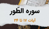 سوره طور آیات 17 تا 24 – پاداش اهل تقوی چیست؟ بهشت آنها، چگونه جایی است؟