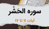 سوره حشر آیات 11 تا 17 – رابطه منافقین و کافرین، نقش شیطان در گمراهی انسان