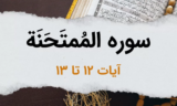 سوره ممتحنه آیات 12 تا 13 – مواد شش گانه قرارداد پیامبر اکرم با زنان