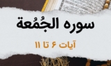 سوره جمعه آیات 6 تا 11 – دوستان خدا از مرگ نمی ترسند، با ذکر او نجات می یابند