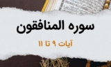 سوره منافقون آیات 9 تا 11 – دو چیز شما را به هلاکت می اندازد