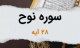 سوره نوح آیات 1 تا 28 – آموزش اسلام از زبان حضرت نوح – آثار استغفار