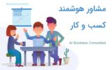 مشاور کسب و کار‌ هوش مصنوعی (فارسی و رایگان!)