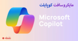 چت‌بات Microsoft Copilot ؛ دستیار هوش مصنوعی همه کاره