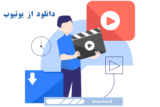 آموزش دانلود از یوتیوب