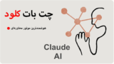 Claude AI، هوشمندترین موتور محاوره‌ای AI