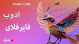 بررسی Adobe Firefly، تصاویر هوش مصنوعی برای هنرمندان و علاقه‌مندان عکس‌های استوک