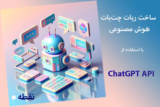 آموزش ساخت چت بات هوش مصنوعی با ChatGPT API