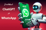 چگونه از ChatGPT در WhatsApp استفاده کنیم