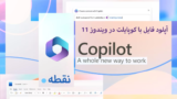 قابلیت جدید کوپایلت؛ اکنون می‌توانید فایل‌ها را در ویندوز 11 بر روی Copilot آپلود کنید